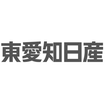 東愛知日産自動車<br>株式会社