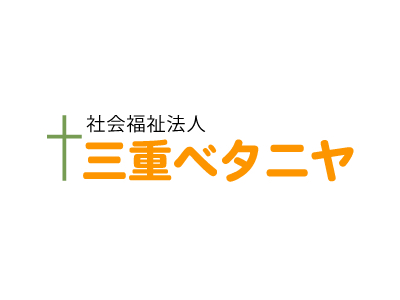 社会福祉法人三重ベタニヤ