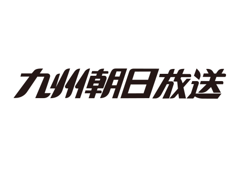 九州朝日放送株式会社