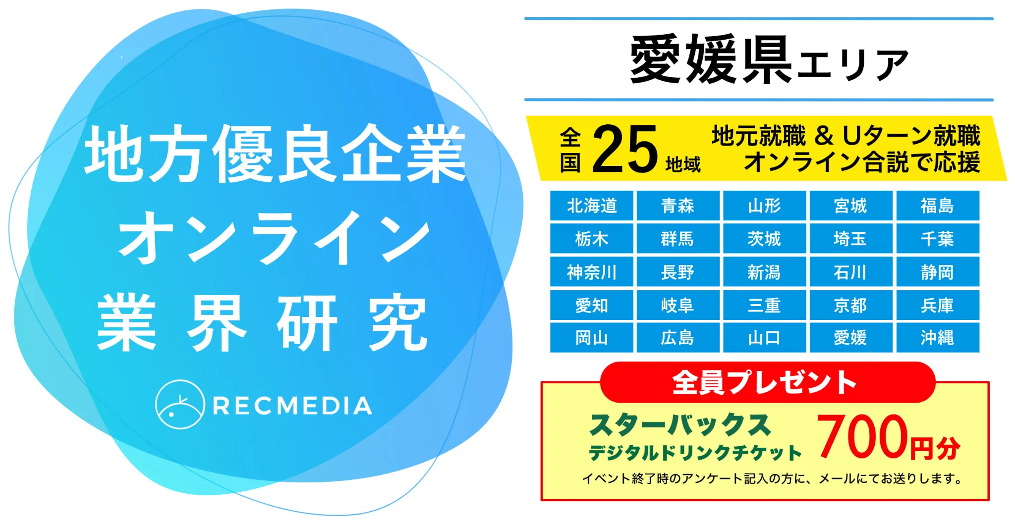 愛媛県企業の合同説明会