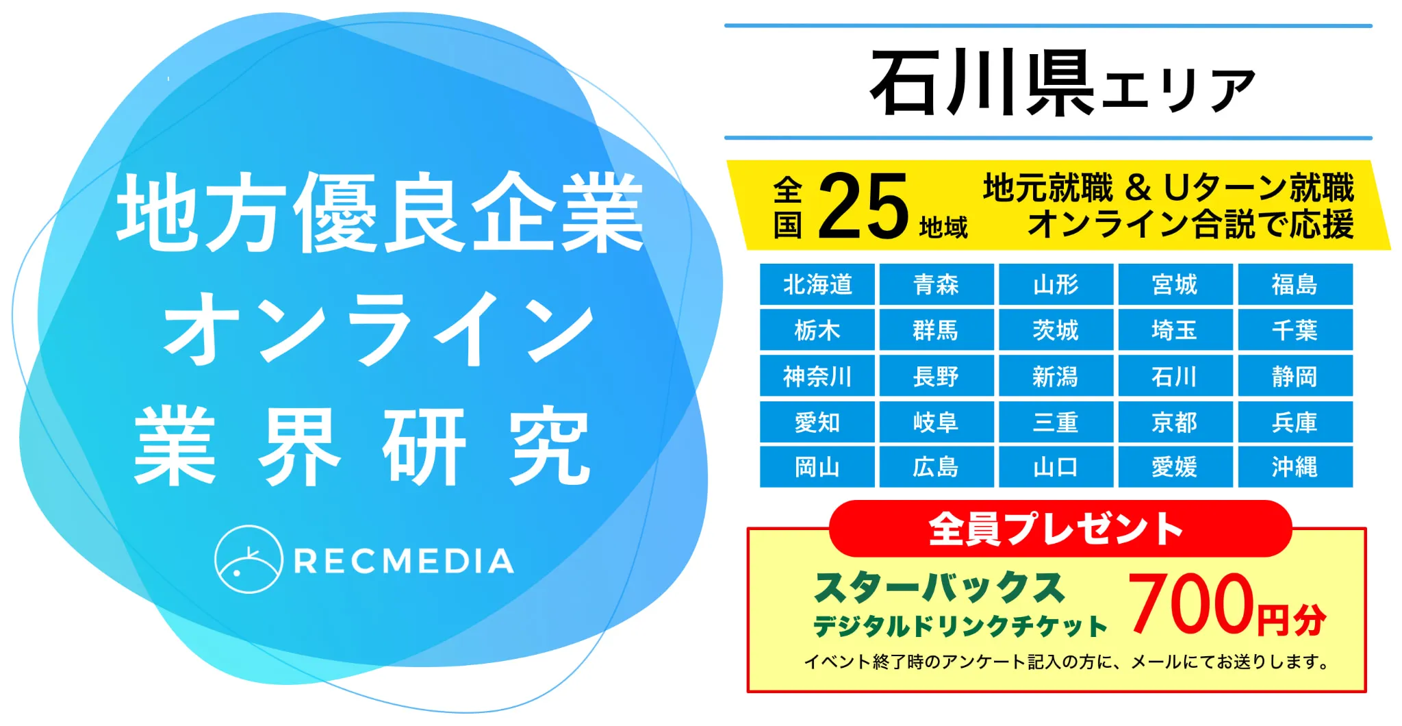 石川県企業の合同説明会