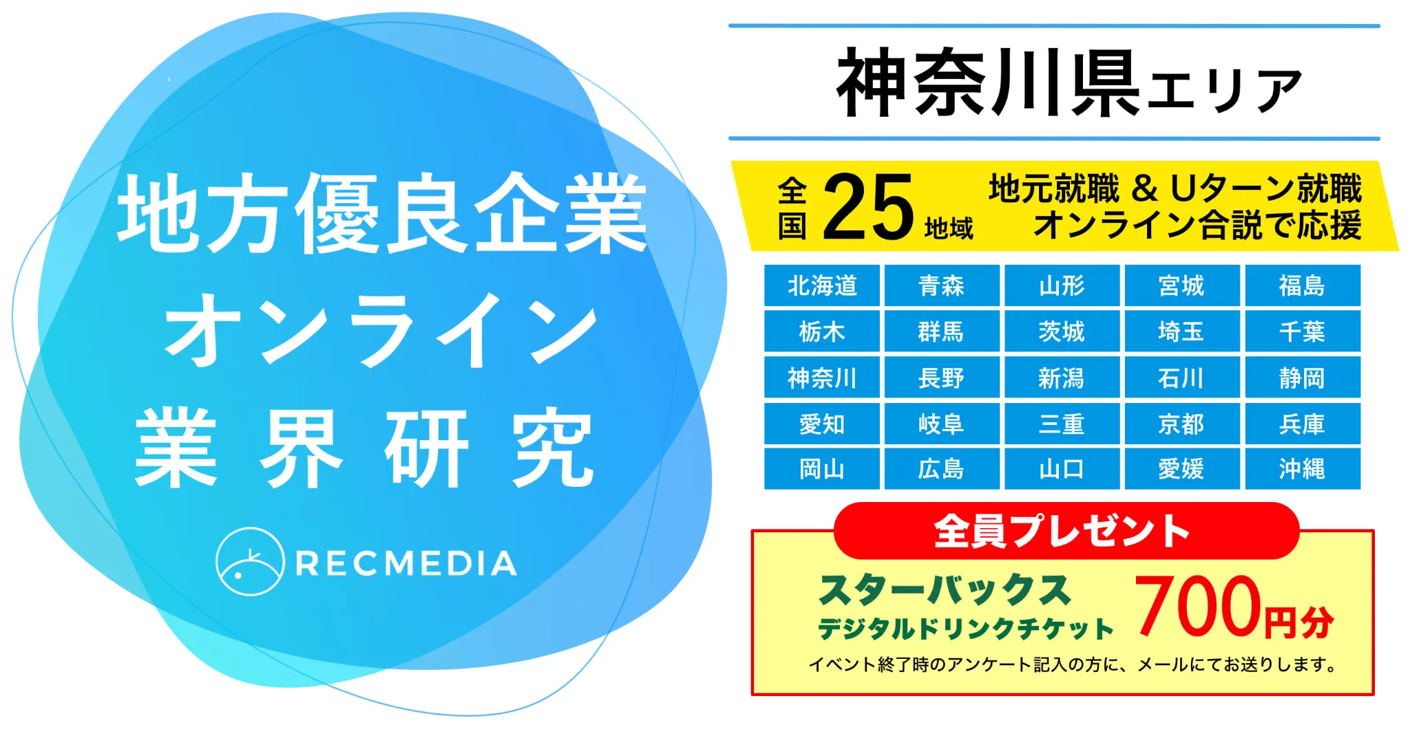 神奈川県企業の合同説明会