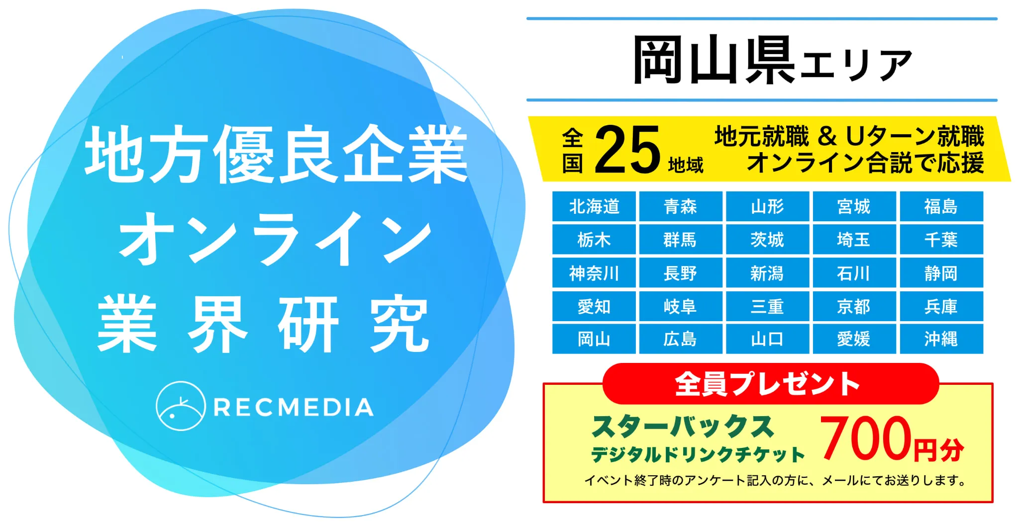 岡山県企業の合同説明会