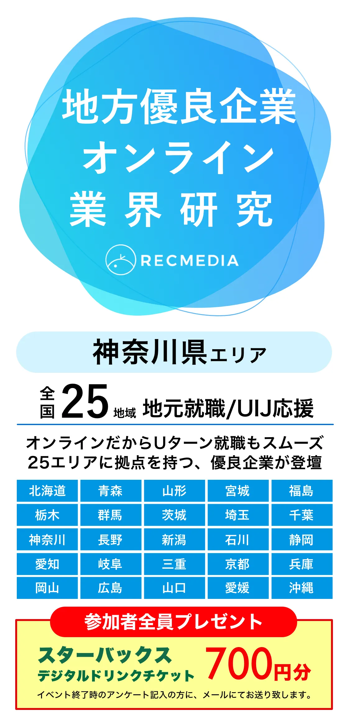 神奈川県企業の合同説明会