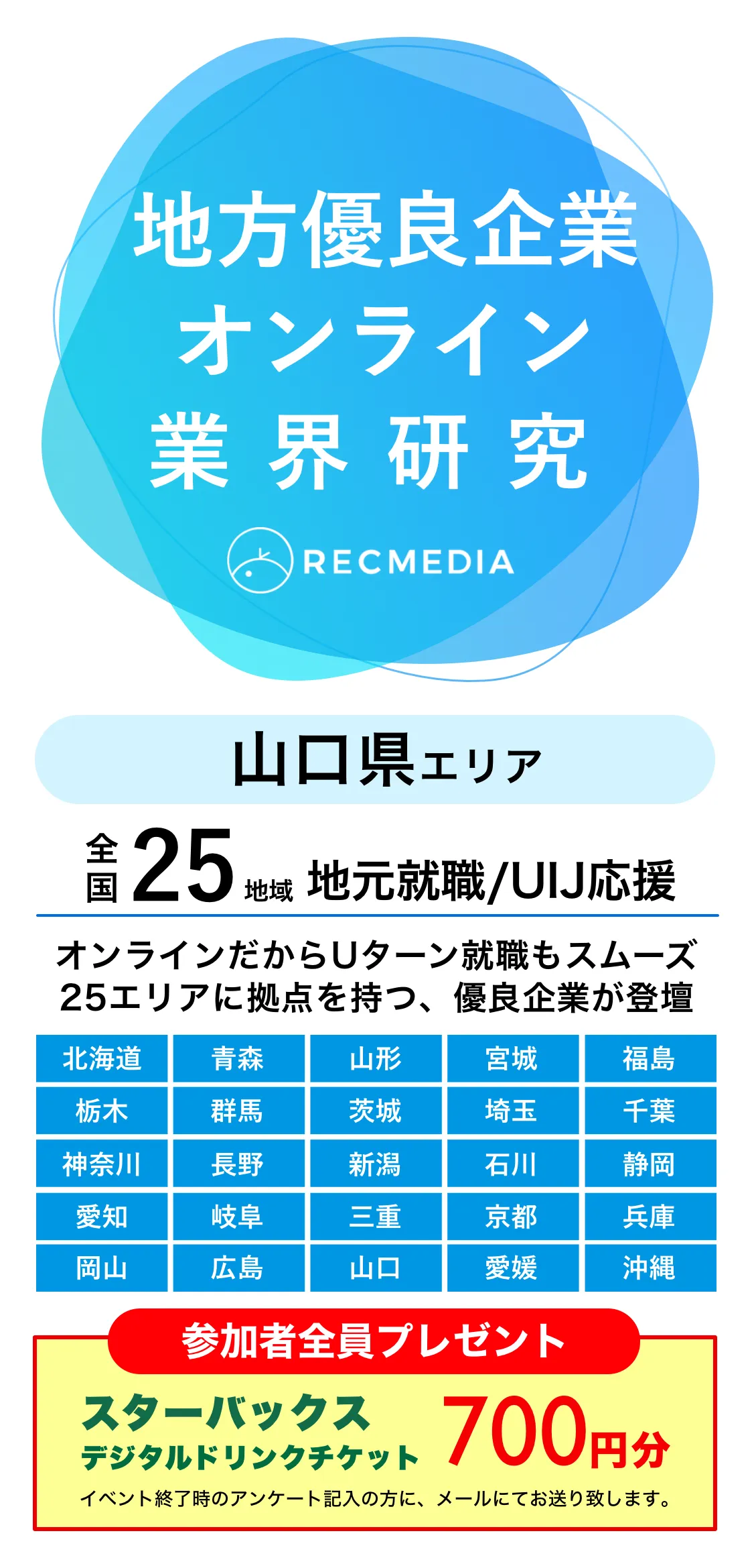 山口県企業の合同説明会