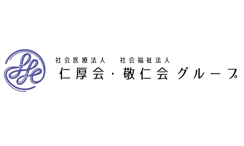 社会医療法人仁厚会・社会福祉法人敬仁会