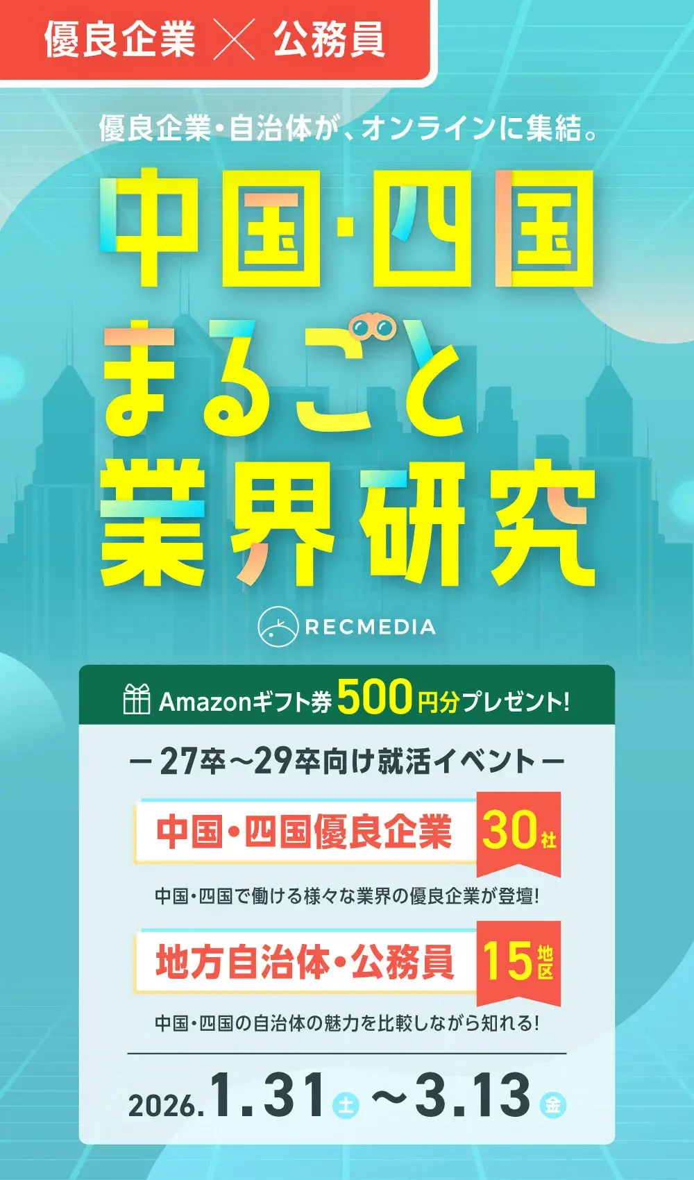 中国四国の隠れ優良企業の業界研究