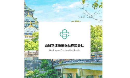 西日本建設業保証株式会社