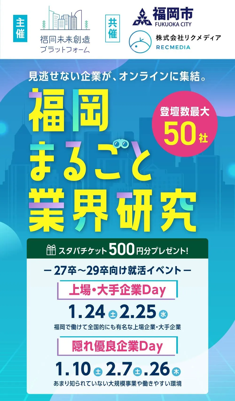 福岡の合同説明会
