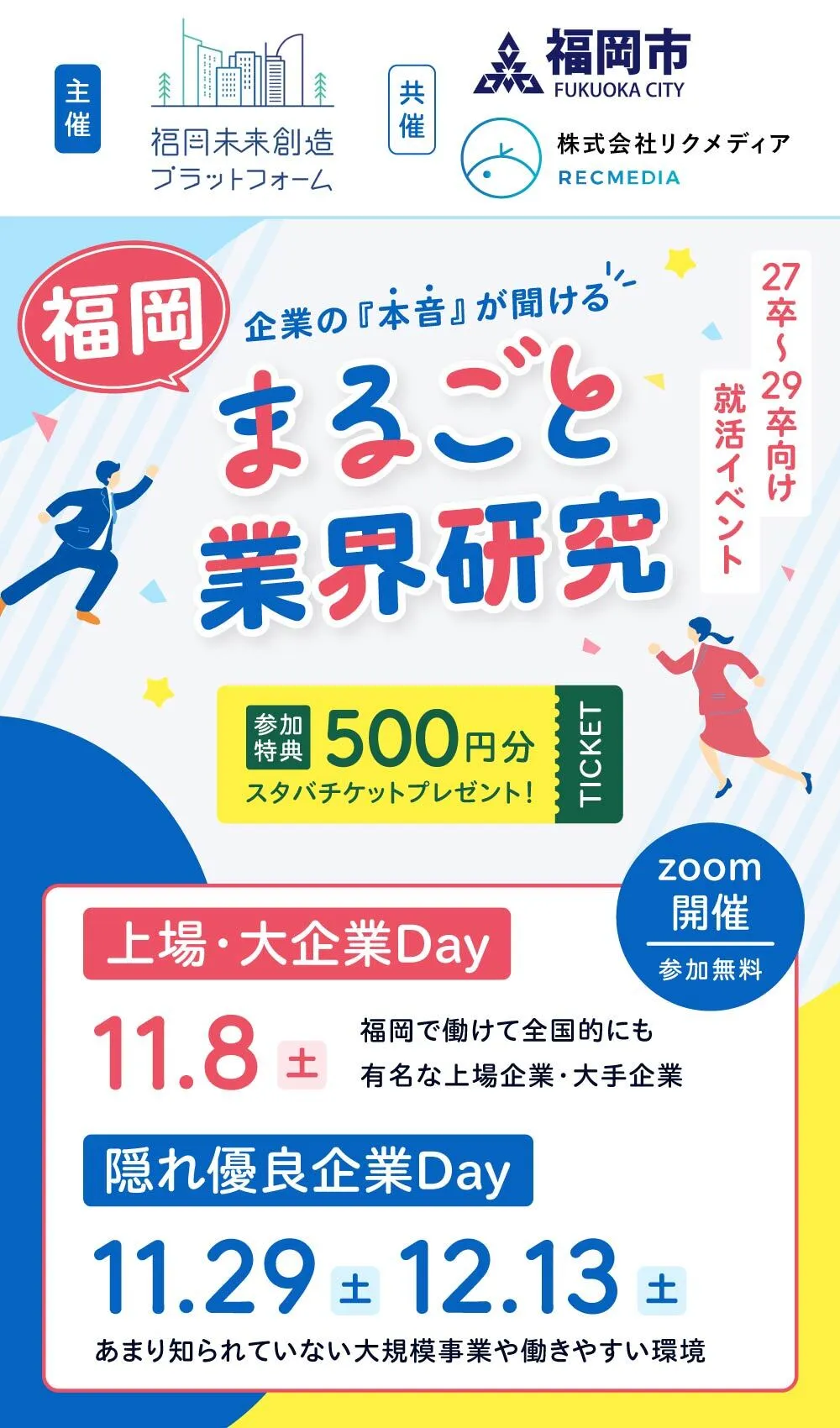 福岡の合同説明会