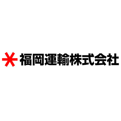 福岡運輸株式会社