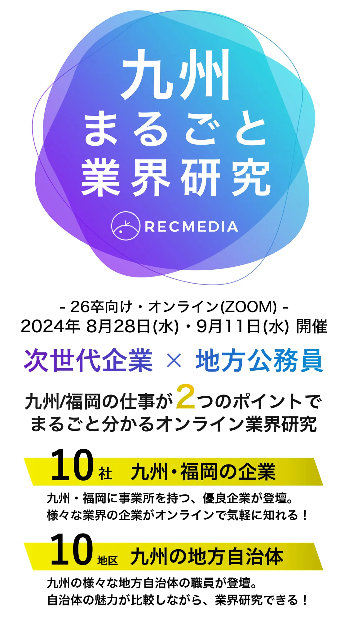 福岡の隠れ優良企業の合同説明会