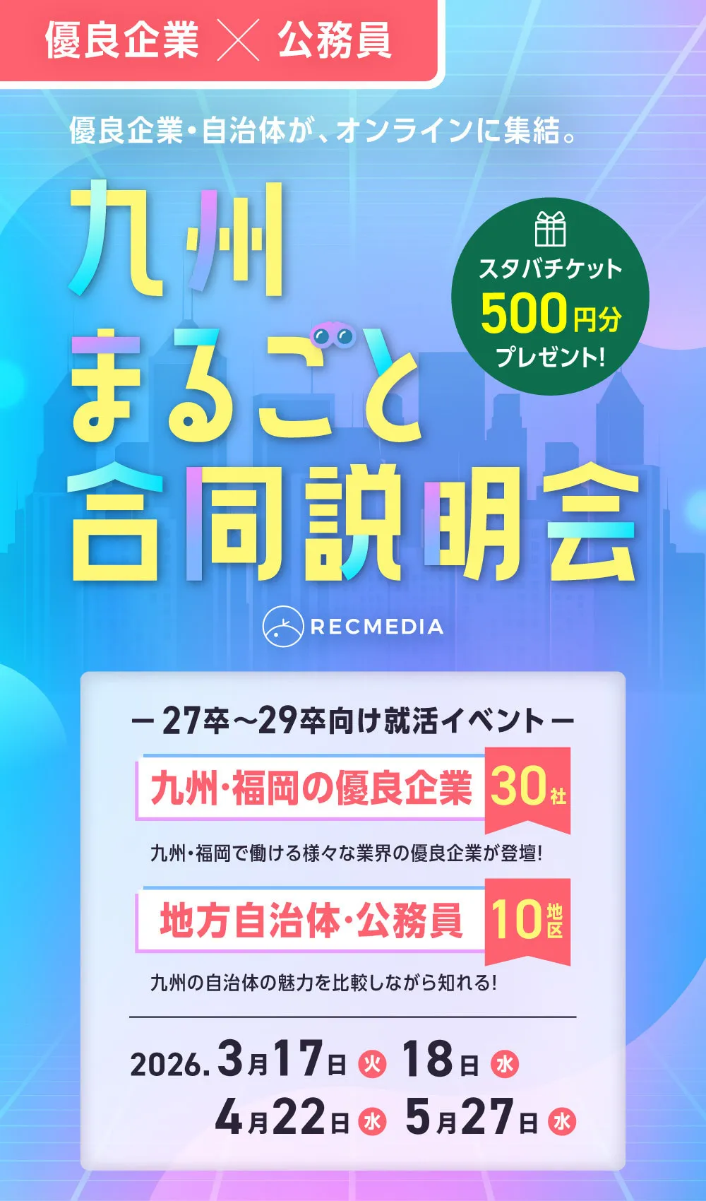 福岡の隠れ優良企業の合同説明会