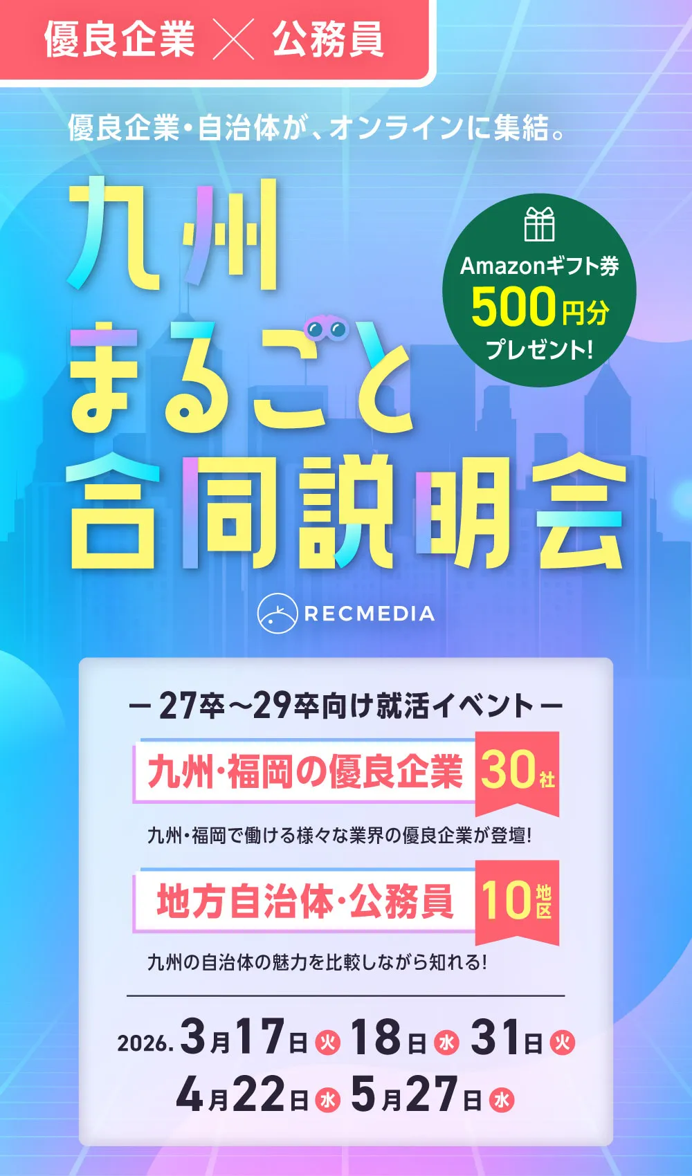福岡の隠れ優良企業の合同説明会