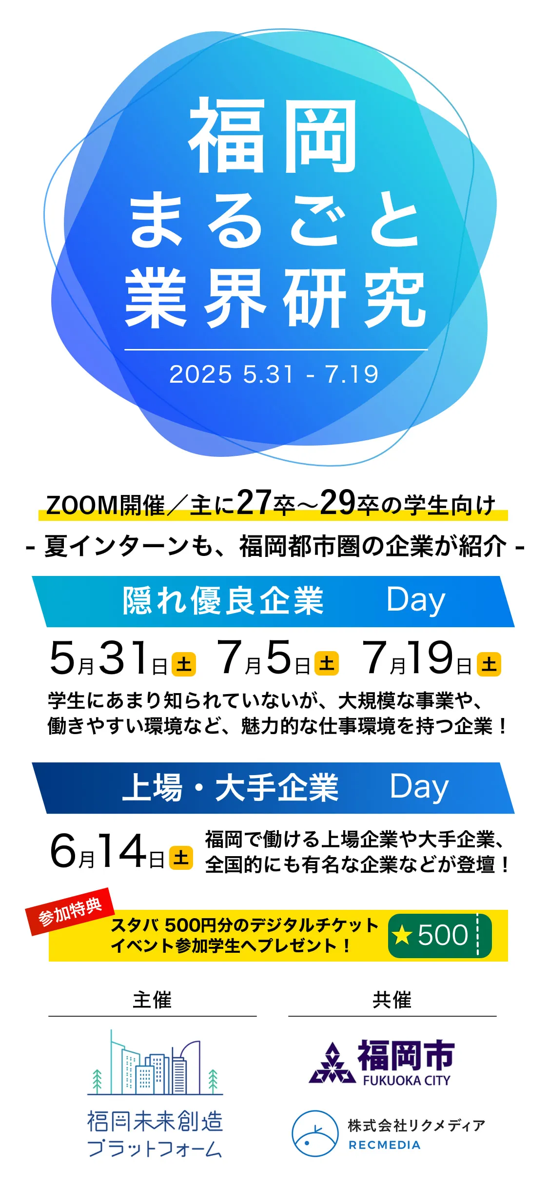 福岡の合同説明会