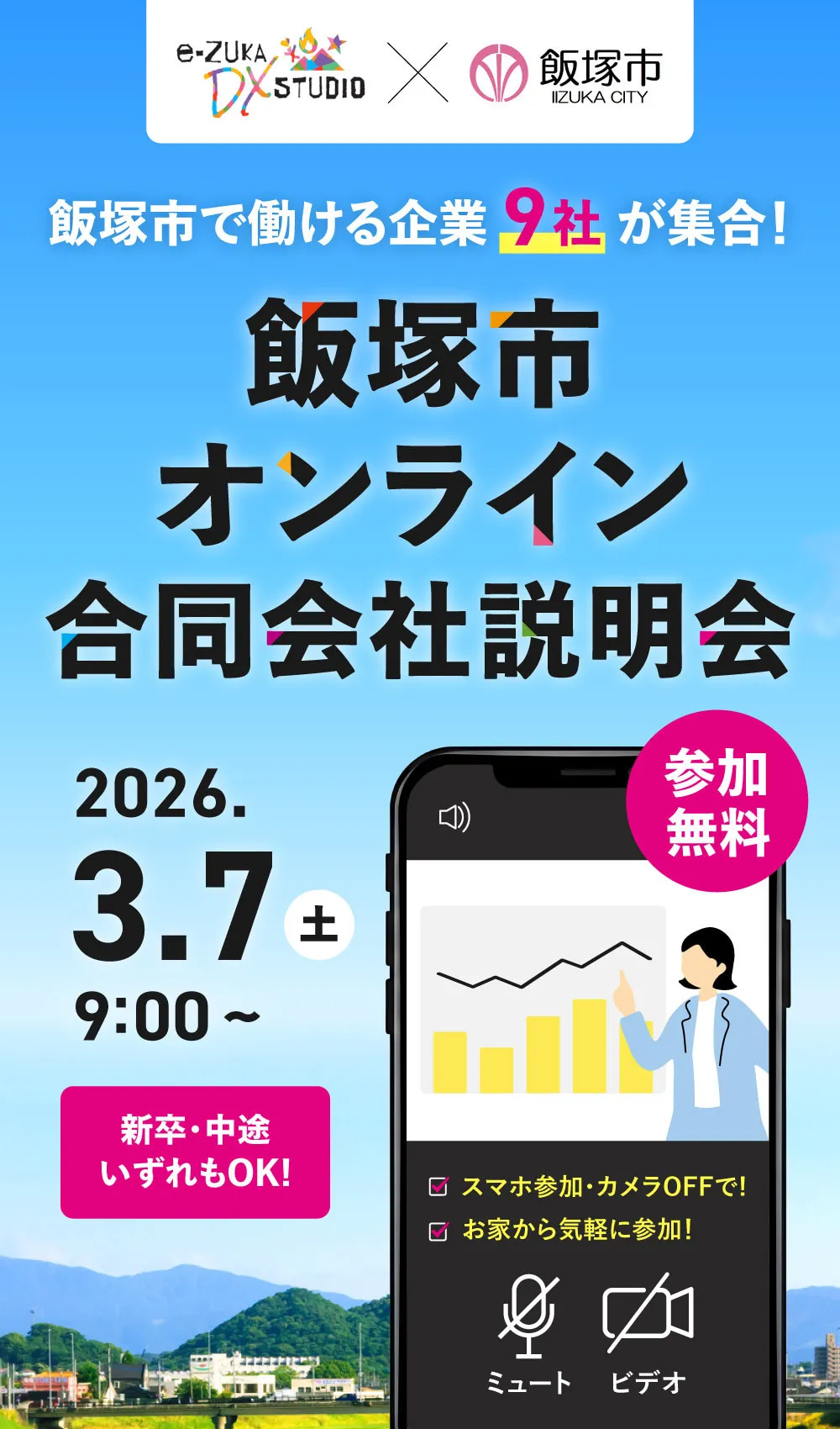 飯塚市オンライン合同会社説明会 2026年3月7日開催