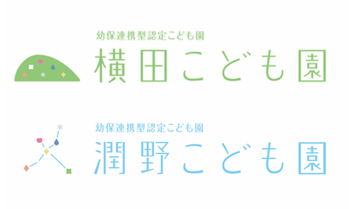 社会福祉法人幸樹会　潤野こども園・横田こども園