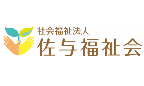 社会福祉法人佐与福祉会