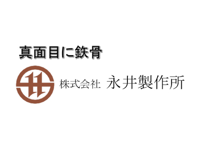 株式会社永井製作所