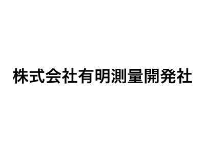 株式会社有明測量開発社