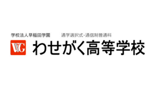 わせがく高等学校<br>東京キャンパス（通信制高校）