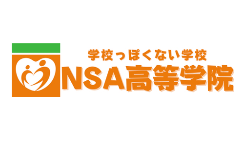 NSA高等学院（通信制高校）