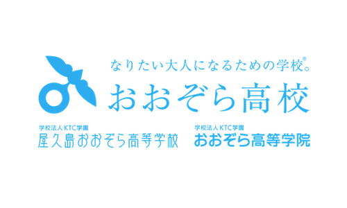 おおぞら高校（通信制高校）