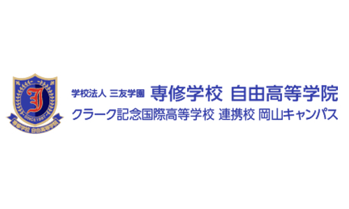 専修学校自由高等学院 クラーク記念国際高等学校連携校