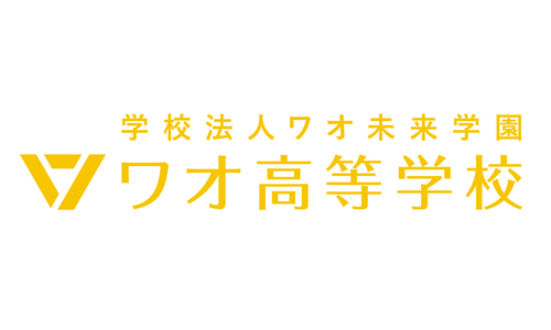 ワオ高等学校（通信制高校）