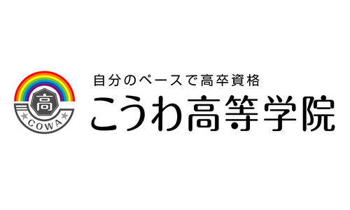 こうわ高等学院（通信制高校）