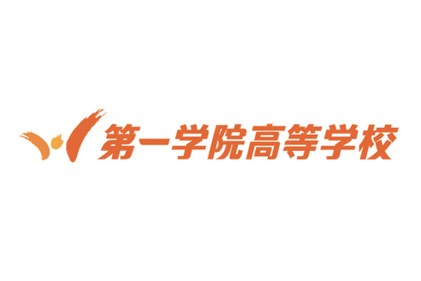 第一学院高等学校