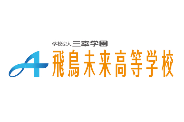 飛鳥未来高等学校 / 飛鳥未来きずな高等学校
