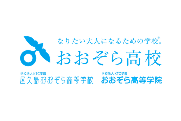 屋久島おおぞら高等学校・おおぞら高等学院