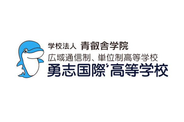 勇志国際高等学校