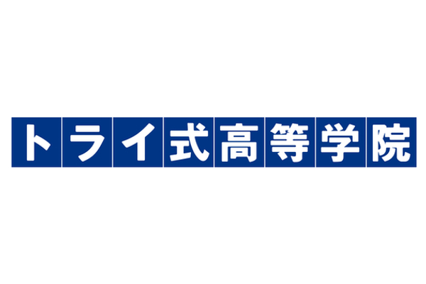 トライ式高等学院