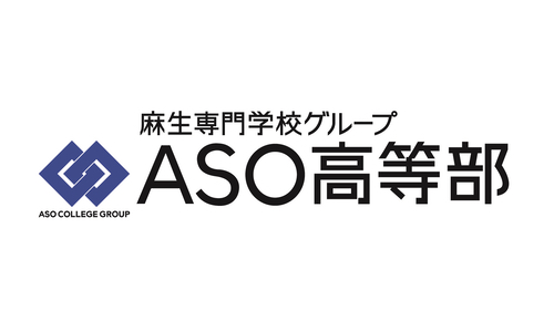 ＡＳＯ高等部（通信制高校）