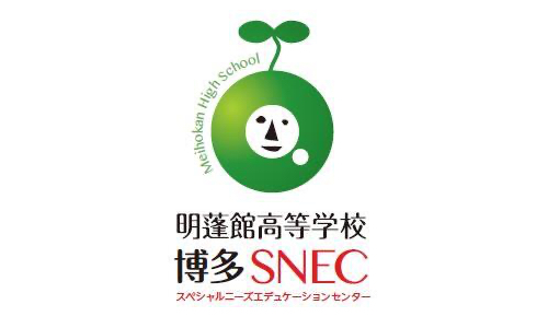 明蓬館高等学校<br>博多SNEC（通信制高校）