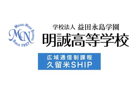 明誠高等学校 久留米SHIP