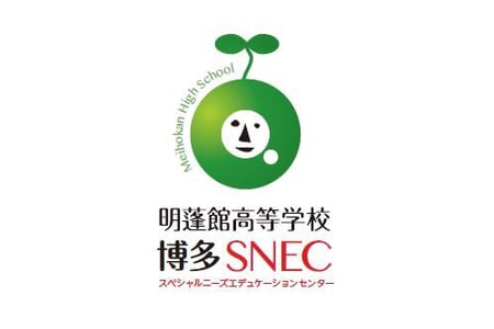 明蓬館高等学校博多SNEC