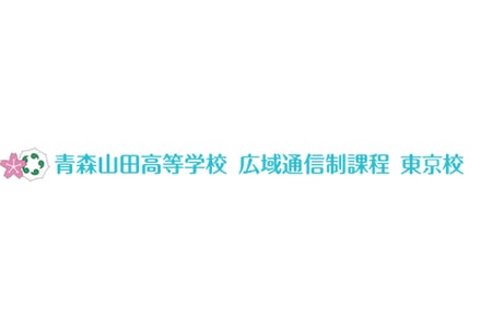 青森山田高等学校 広域通信制課程 東京校