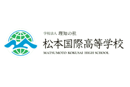 松本国際高等学校