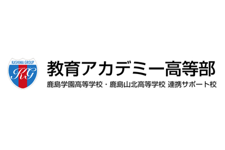 教育アカデミー高等部