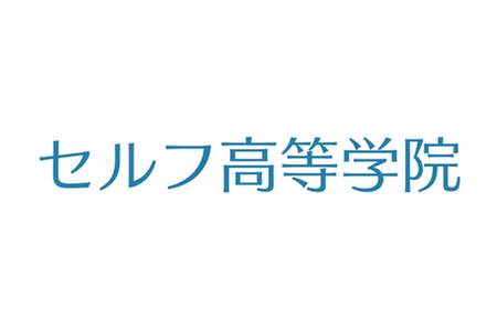 セルフ高等学院