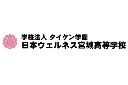 日本ウェルネス宮城高等学校