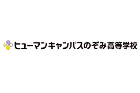 ヒューマンキャンパスのぞみ高等学校