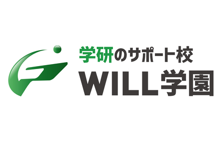 学研のサポート校WILL学園