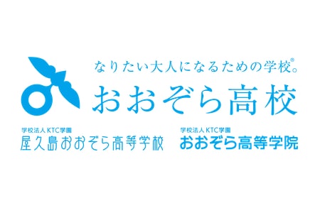 おおぞら高校 溝の口・横浜・湘南・厚木キャンパス