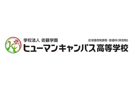 ヒューマンキャンパス⾼等学校 通信制課程 東京キャンパス