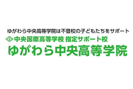 ゆがわら中央高等学院