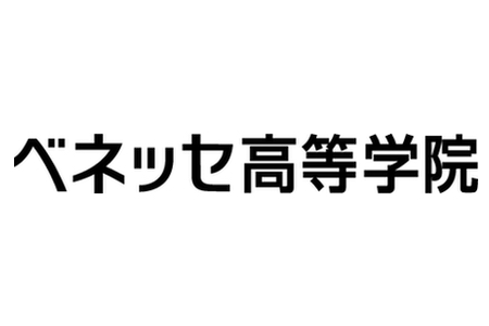 ベネッセ高等学院